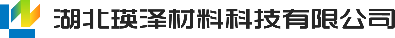 瑛泽材料