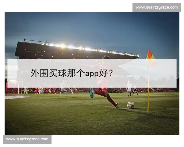 高清稳定流畅的足球直播APP下载安装到手机即看全球赛事精彩 - 副本 - 副本 - 副本 - 副本 - 副本 - 副本